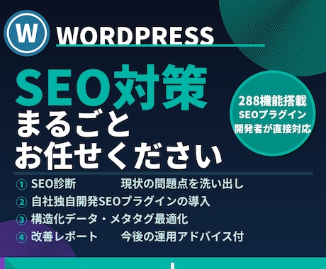 WordPressのSEO対策を徹底的に行います SEOプラグイン開発者が診断から改善まで対応 イメージ1