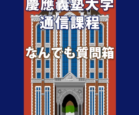 慶應義塾大学 通信課程に関する質問にお答えします 5件1500円、SNSでは質問しにくいことも安心して聞ける！ イメージ1