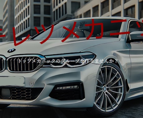 自動車関連のHP作成に自信があります 自動車関連にとても強い知識がある私にお任せください！！ イメージ2
