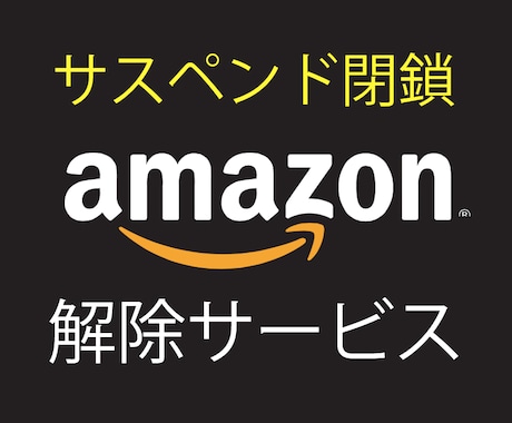 Amazonサスペンド解除サービスいたします 真贋に関する商品、知的財産権、著作権侵害、アカウント復活等