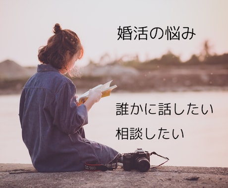 アラフォーからの繊細婚活をサポートします 心を整えて、自分らしく「最高のパートナー」と出会いましょう イメージ2