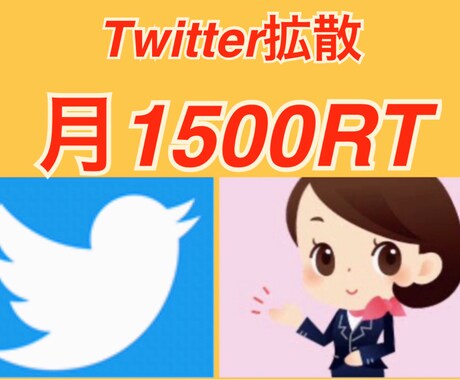 Twitter拡散！合計1500RT迄拡散し続ます 月合計1500拡散！1か月間継続拡散する事でより効果的に！ イメージ1