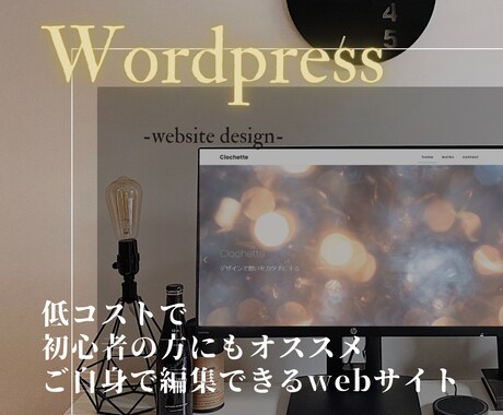 更新簡単！Wordpressでサイト制作いたします 集客に繋げたい、でも月々の費用も抑えたい方へ イメージ1