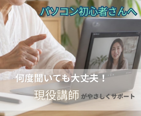 パソコン初心者を現役講師がやさしくサポートします 何度聞いても大丈夫！分かるまで丁寧にサポート イメージ1