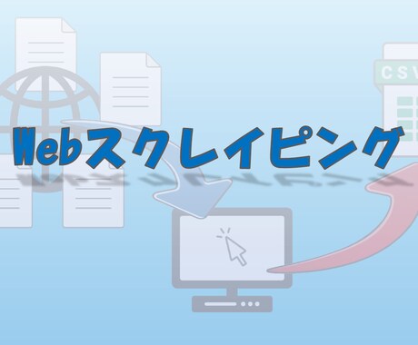 Webスクレイピングやデータ抽出をお手伝いします 自動化ツールで効率アップしませんか イメージ1