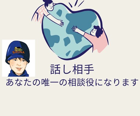 数分でもOK！あなたの身近な相談役になります 内向的で繊細な私が、同じ目線でどんな話も優しくお聞きします イメージ1