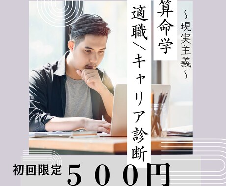 仕事運を算命学でみます 現実的な東洋占《初回モニター価格》 イメージ1