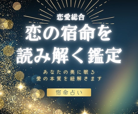 命式で読み解く“恋の本質”を丁寧にお伝えします 恋愛傾向・相手タイプ・結婚チャンスまで詳しくわかる鑑定 イメージ1