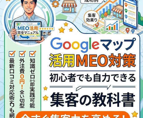 知識ゼロでもOK！MEO対策マニュアルを提供します 専門知識は一切不要！完全買い切りで集客力地域No.1へ！ イメージ1