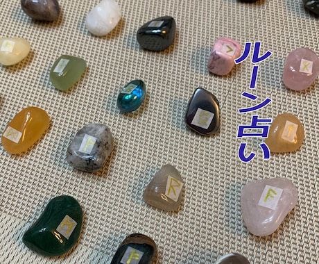 霊感を用いて✨ルーン占いします ルーン占い後あなたにぴったりの石を紹介します イメージ1