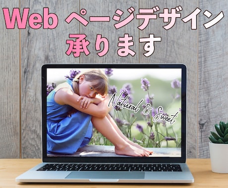 おしゃれなWebページデザインします HP作成は敷居が高い？ママデザイナーにお任せください！！ イメージ1