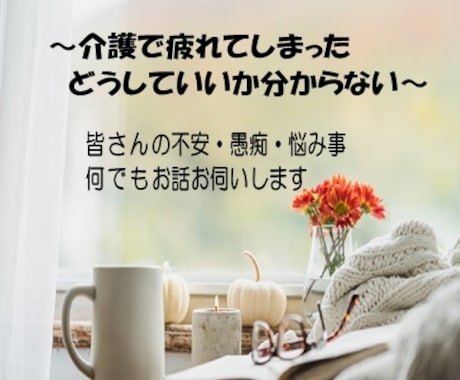 介護で疲れていませんか？介護のプロがサポートします 一人で悩まず、ちょっと話してみたら？きっと元気になれるはず！ イメージ1