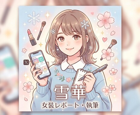 女装体験レポート記事にします 女装サロンでの女装や女装して感じたこと等を記事にしませんか？ イメージ2