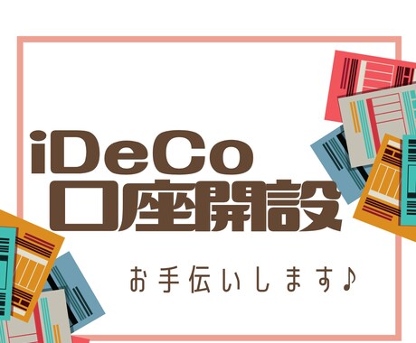 iDeCo(イデコ)の口座開設のお手伝いします SBI証券・楽天証券のiDeCo口座開設やってます! イメージ1