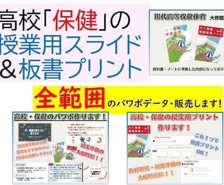 全範囲★高校「保健」授業パワポと板書プリ販売します これで一生授業準備不要！？時間の有効活用になります！ イメージ1