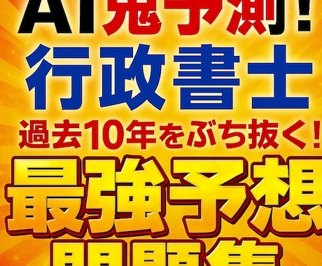 AI鬼予測問題集：行政書士2026年版ます 「合格を最短で掴むため」過去10年の出題傾向をAIが完全解析 イメージ1