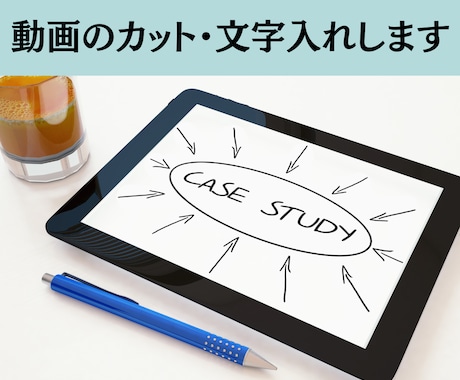 ショート動画の編集をします ショート動画のカットや文字入れ、エフェクト挿入など! イメージ1