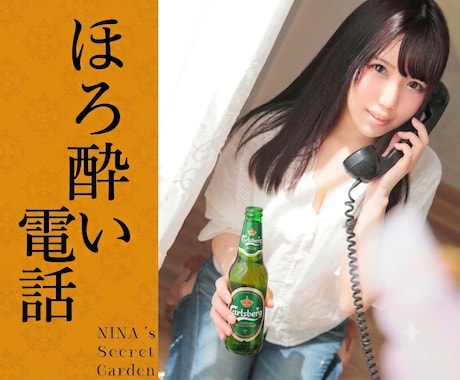 ほろ酔い電話♪元夜職がお酒を囲んでおはなし聞きます スナック気分でリラックスしよ♡ゆっくりまったり癒しの時間 イメージ1