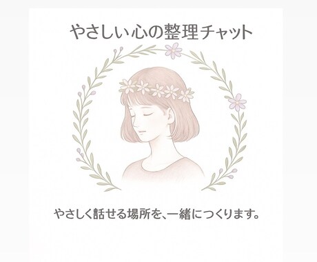 心の悩みをやさしく整理します 一人で抱え込む前に、そっと寄り添います イメージ1