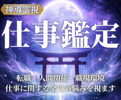 仕事運の未来を霊視｜転職・天職・使命の流れを視ます 仕事の迷い、人間関係の悩み、転職の判断。未来をお伝えします。 イメージ1