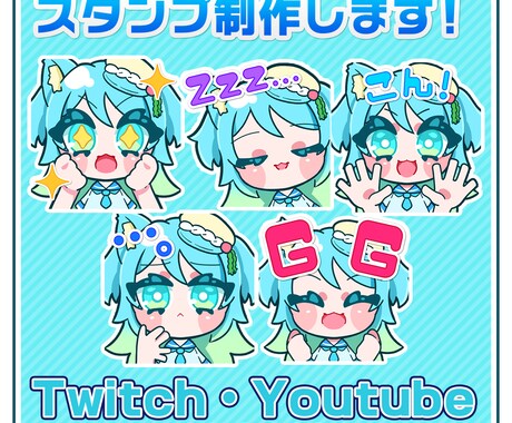 配信サイトで使える！スタンプ制作いたします 鮮やかで目を惹く！Twitch・YouTube等でご利用可！ イメージ1