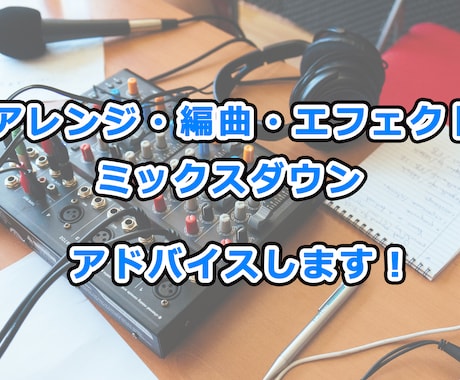 楽曲制作、編曲やミックスのアドバイス致します 少しのアドバイスで必ず向上！特にミックスは手癖からの脱却！ イメージ1