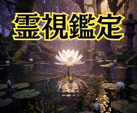 霊視鑑定＊絡まった糸を解き真実の幸福へ導きます 言葉にならない「違和感」の正体を暴き、泥沼から救い出します イメージ1