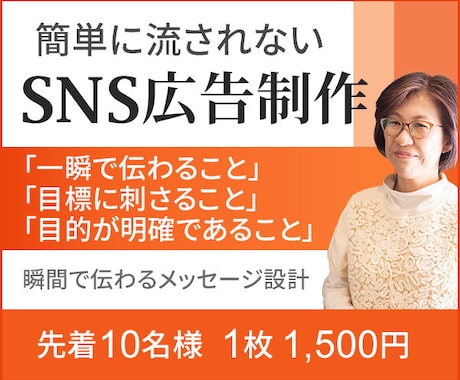 丁寧なヒヤリングでSNS広告を制作します ☆格安で高品質なデザインを提案☆ イメージ1