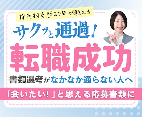 採用担当20年が履歴書・職務経歴書を添削改善します あなた専用の解説動画付き｜経験を整理し企業に伝わる応募書類へ イメージ1