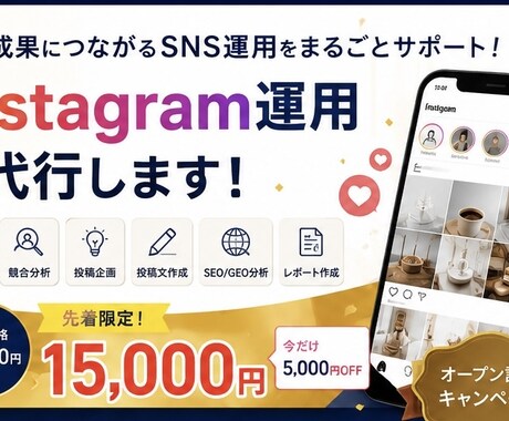 Instagramの運用代行いたします 集客・売上につながるSNS運用をご支援! イメージ1