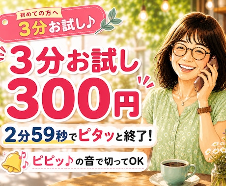 3分お試し通話！2分59秒でピタッと切ります 【300円ポッキリ】ピピッの音で切ってOK♪相性チェックに イメージ1