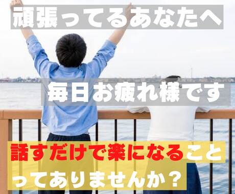女性限定/2日間 悩み等何でも聞かせてもらいます 日々の愚痴やメンタル面、子どもの大学受験の悩み等対応可。 イメージ1