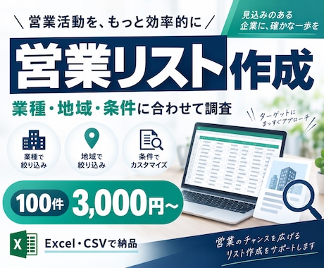 営業先リストを条件に合わせて作成します 業種・地域を指定。営業に使いやすい企業・店舗リスト イメージ1