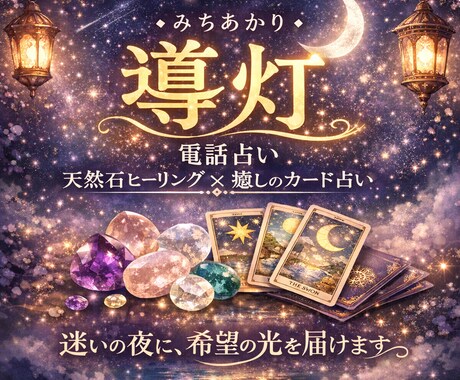 癒しの天然石とタロットで、短時間でも誠実に占います 電話越しでも、不安な心に寄り添い、恋も人生も優しく照らします イメージ1