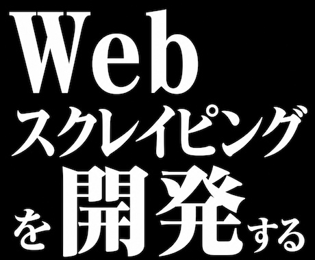 Excelにてブラウザ操作自動化ツールを作成します その作業、webスクレイピングを使って自動化しましょう！ イメージ1