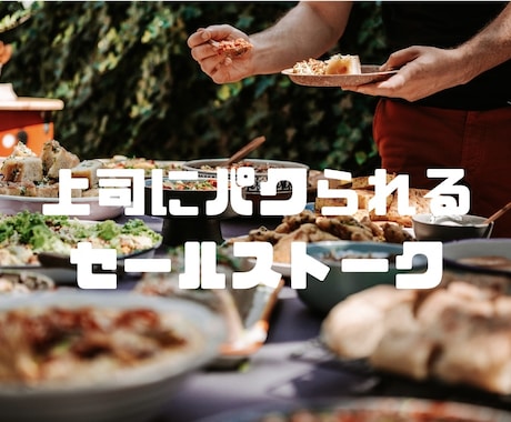 営業先で『上司にパクられる』セールストーク作ります 食品の展示会、商談会、試食会で使える1分セールストーク！ イメージ1