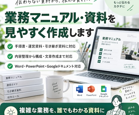 業務マニュアル・資料を見やすく作成します 複雑な業務を誰でもわかる資料に整理します！（デザイン反映可） イメージ1