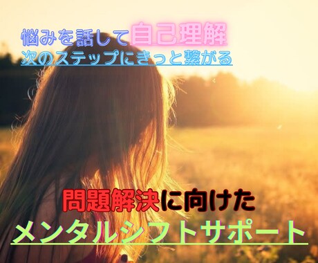 自己受容から始める悩み解消サポートを行います 心の根本原因を探り、前向きな人生へ イメージ1