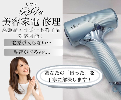 美容家電修理します 美容家電修理｜断線・電源不良などに対応！ イメージ1