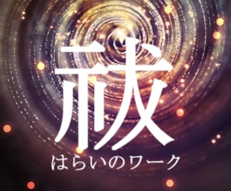オーラの浄化＊波動の調整をします オーラクレンジング＋大浄化orネガティブな波動の断ち切り イメージ1