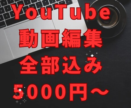 YouTube向け☆動画編集いたします イメージやジャンルに合わせて編集します♪ イメージ1