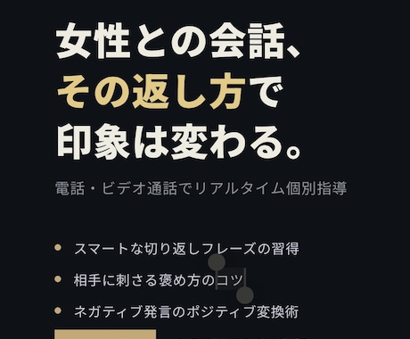 婚活・お見合いの会話術を個別指導します 電話で即実践！婚活男性の会話力を底上げ イメージ2