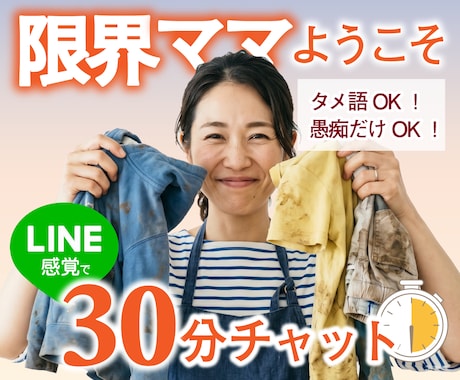 良いお母さんを演じるのに疲れた方、全部受け止めます 即レス/否定なし◆30分チャットで本音を吐き出せます イメージ1