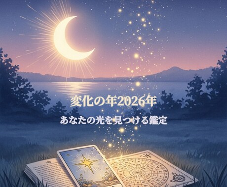 2026年の運勢を優しく導きます タロット×四柱推命×心理鑑定で心を整える イメージ2