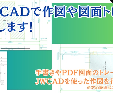 jwcadで図面作成やトレースします pdfファイルなどの図面トレースも対応！ イメージ1