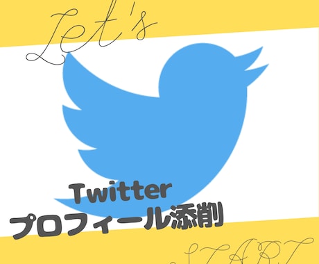 Twitterのプロフィールを添削修正します ターゲットにしっかり伝わる！大事なプロフィール作成 イメージ1