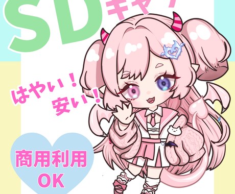 商用利用可!早い!安い!SDキャラ描きます 画像からSDキャラに取らせたいポーズを選んでいただきます イメージ1