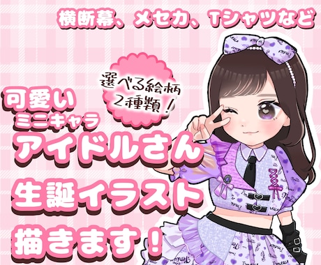 アイドルさんの生誕用イラスト描きます 文字入れや背景デザインなど込み込み価格！使用用途は自由です イメージ1