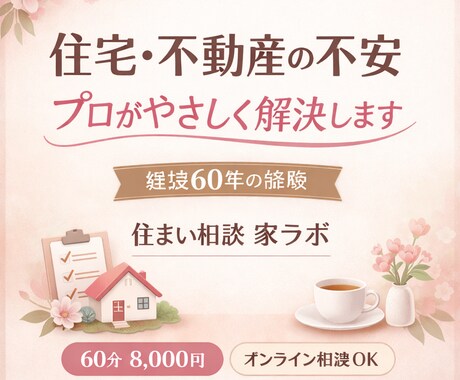 建設６０年のプロが住宅・不動産の不安を解決します 現場を知る専門家が失敗しない住まいを選びをサポートします イメージ1