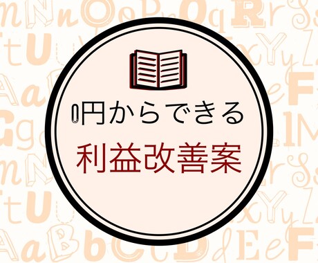 飲食業専門 貴店の悩みをアイデアにかえます 飲食店専門の戦略アドバイザーです。 イメージ1